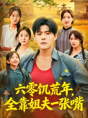 六零饥荒年，全靠姐夫一张嘴（81集）免费热门短剧