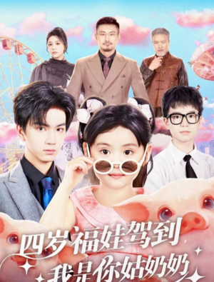 四岁福娃驾到，我是你姑奶奶（83集）短剧推荐分享