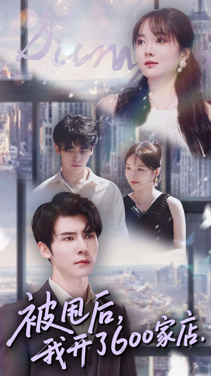 被甩后我开了600家店（40集）女频短剧推荐