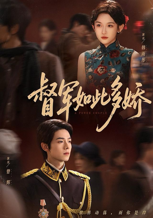 督军如此多娇（75集）短剧太好看