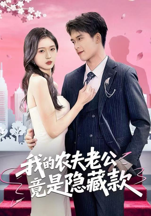 我的农夫老公竟是隐藏款（50集）免费短剧片段