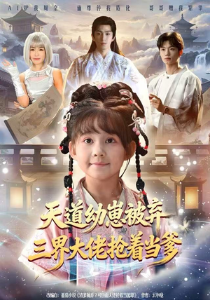 天道幼崽被弃三界大佬抢着当爹（76集）最火短剧热播中