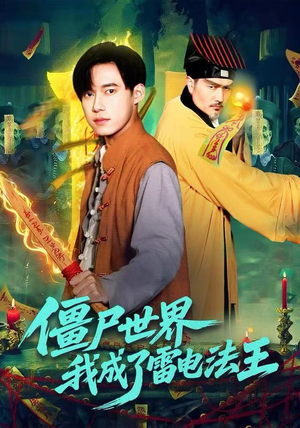 僵尸世界，我成了雷电法王（107集）直接追到结尾