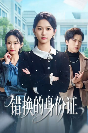 被闺蜜偷走身份证后（48集）常回家看看短剧