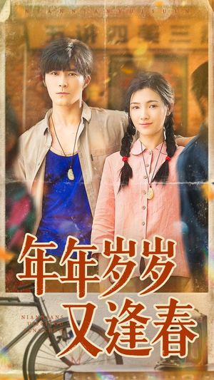 年年岁岁又逢春（94集）短剧热门分享