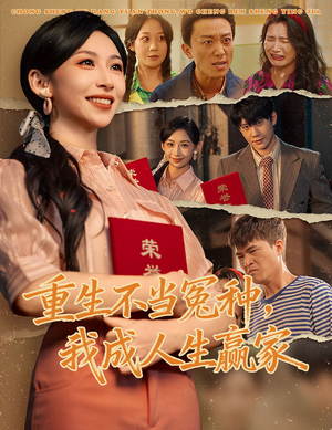 重生不当冤种我成人生赢家（55集）短剧免费看