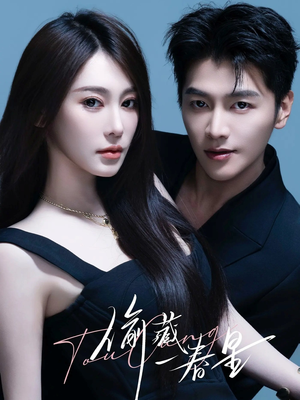 偷藏一春星（60集）短剧热播抢先看