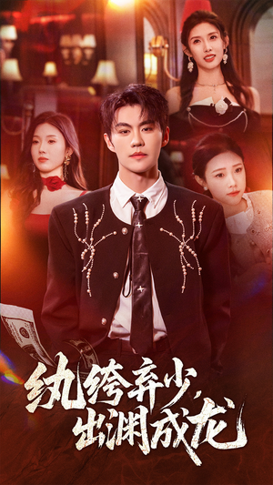 纨绔弃少，出渊成龙（63集）评价怎么样