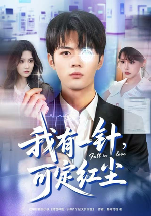 我有一针，可定红尘（80集）短剧免费看全集