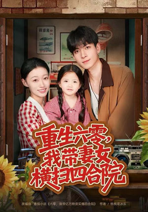 重生六零，我带妻女横扫四合院（85集）高分推荐免费看
