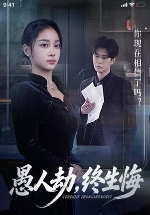 愚人劫，终生悔（59集）热门短剧榜单