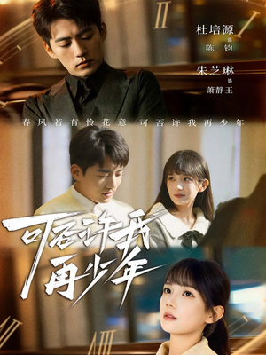 可否许我再少年（69集）短剧