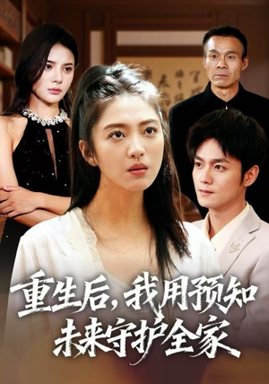 重生后，我用预知未来守护全家（55集）短剧全集完整版