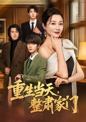 重生当天，整肃家门（56集）短剧也太好看了