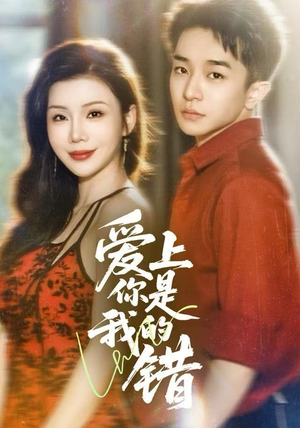 爱上你是我的错（58集）剧情简介