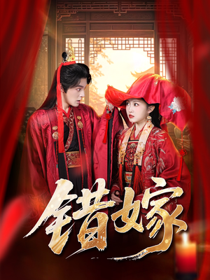 错嫁（60集）免费短剧看不停