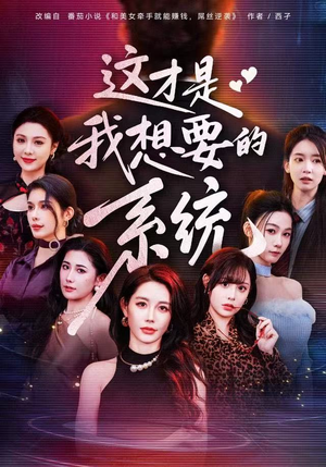 这才是我想要的系统（81集）最新热剧免费看