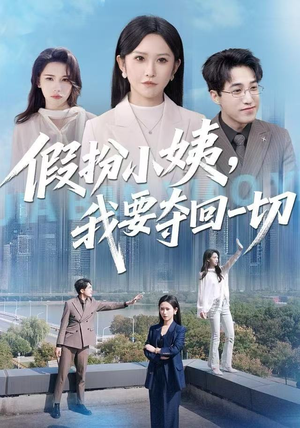 假扮小姨，我要夺回一切（66集）好短剧分享