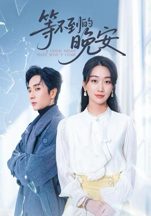 等不到的晚安（59集）热门短剧抢先