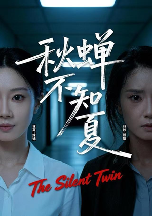 秋蝉不知夏（50集）短剧在线更新