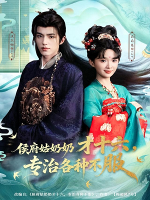 侯府姑奶奶才十六，专治各种不服（80集）看到了大结局