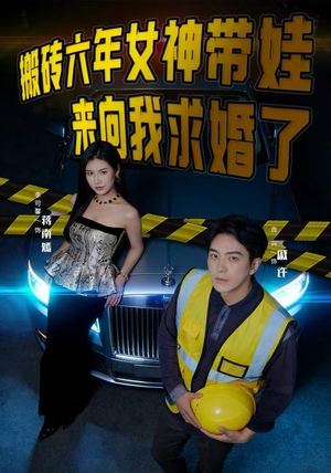 搬砖六年，女神带娃来向我求婚了（80集）好看又上头短剧