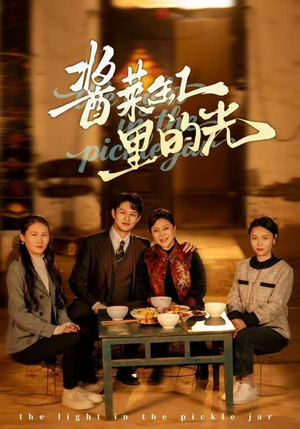 酱菜缸里的光（50集）爆火短剧推荐
