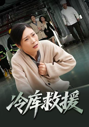 冷库救援（40集）短剧追不停