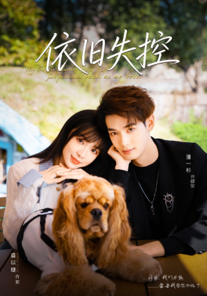 依旧失控（78集）最热门短剧来了