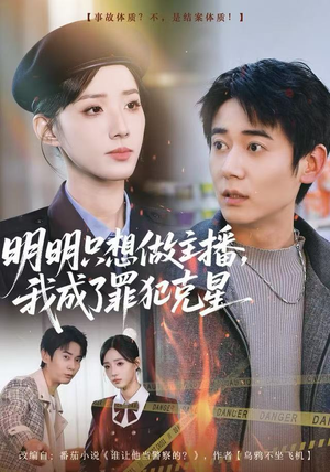 明明只想做主播，我成了罪犯克星（67集）热门短剧抢先看