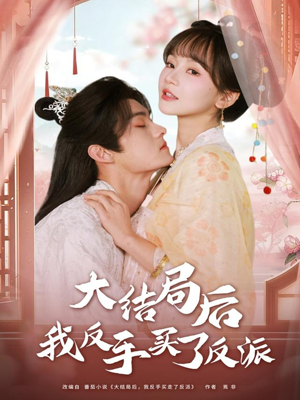 大结局后我反手买了反派（60集）短剧精彩片段