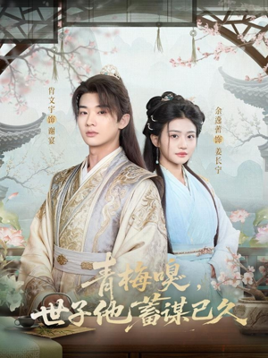 青梅嗅，世子他蓄谋已久（77集）超好看古装短剧