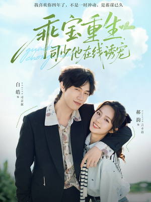 乖宝重生，司少他在线诱宠（65集）热播古装短剧
