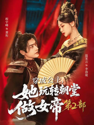 穿成公主，她玩转朝堂做女帝第二部（80集）海量短剧免费看