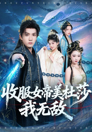 收服女帝美杜莎我无敌（81集）热门短剧追到爽