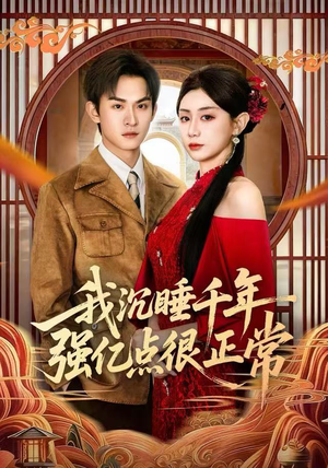 我沉睡千年强亿点很正常（80集）短剧全集免费看