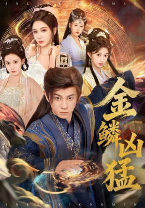 金鳞凶猛（80集）精彩的网络短剧