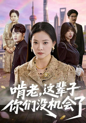 啃老，这辈子你们没机会了（60集）最热门短剧来了