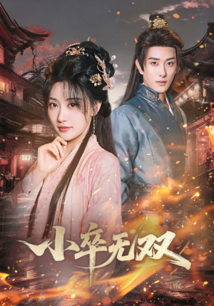 小卒无双（82集）全部免费看全集