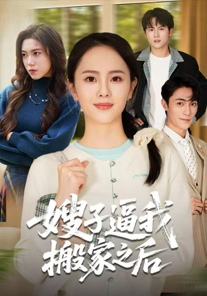 嫂子逼我搬家之后（62集）哪个短剧网能看