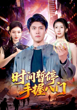 时间暂停手握八门（85集）短剧太上头了