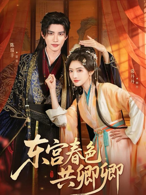 东宫春色共卿卿（65集）短剧在哪个平台