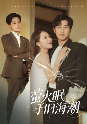 萤火眠于旧海潮（63集）一起追短剧吧