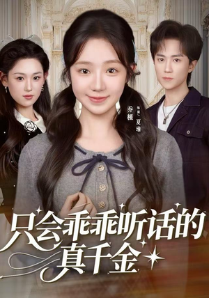 只会乖乖听话的真千金（60集）火爆短剧来袭