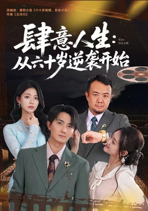 肆意人生：从六十岁逆袭开始（80集）小短剧抢先看