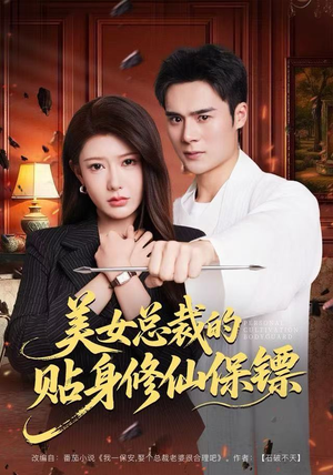 美女总裁的贴身修仙保镖（80集）在哪看免费