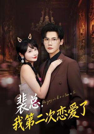 裴总，我第二次恋爱了（75集）热播短剧重燃