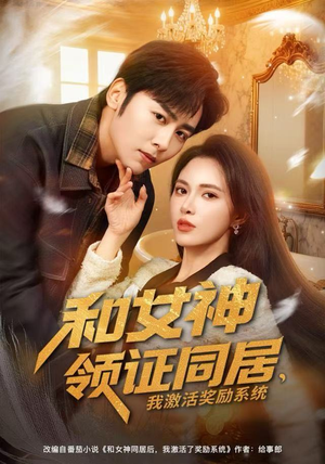 和女神领证同居，我激活奖励系统（80集）抢先看热门短剧