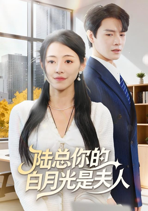 陆总你的白月光是夫人（51集）每天短剧分享