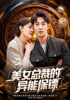 美女总裁的异能保镖（80集）热门短剧抢先